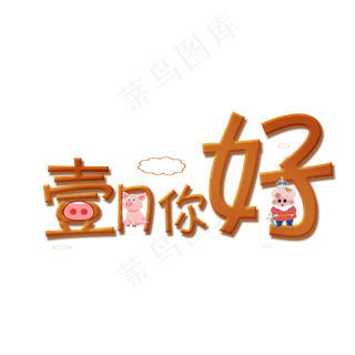 壹月你好创意艺术字