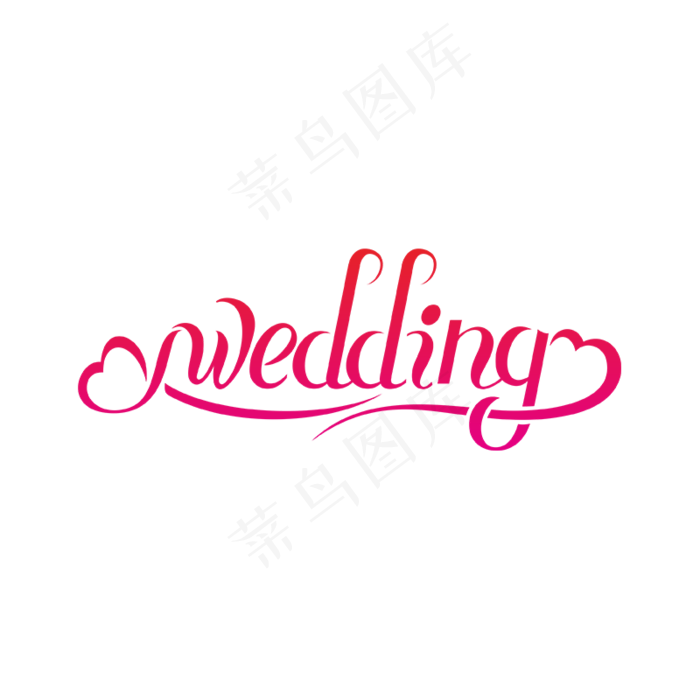 婚礼wedding英文创意字体设计,免抠元素艺术字