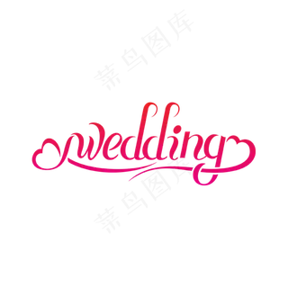 婚礼wedding英文创意字体设计,免抠元素艺术字