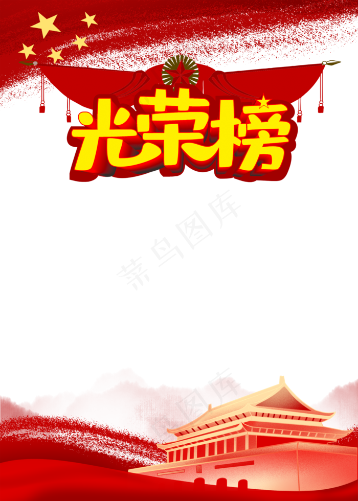 党建边框光荣榜(2500X3500(DPI:300))psd模版下载