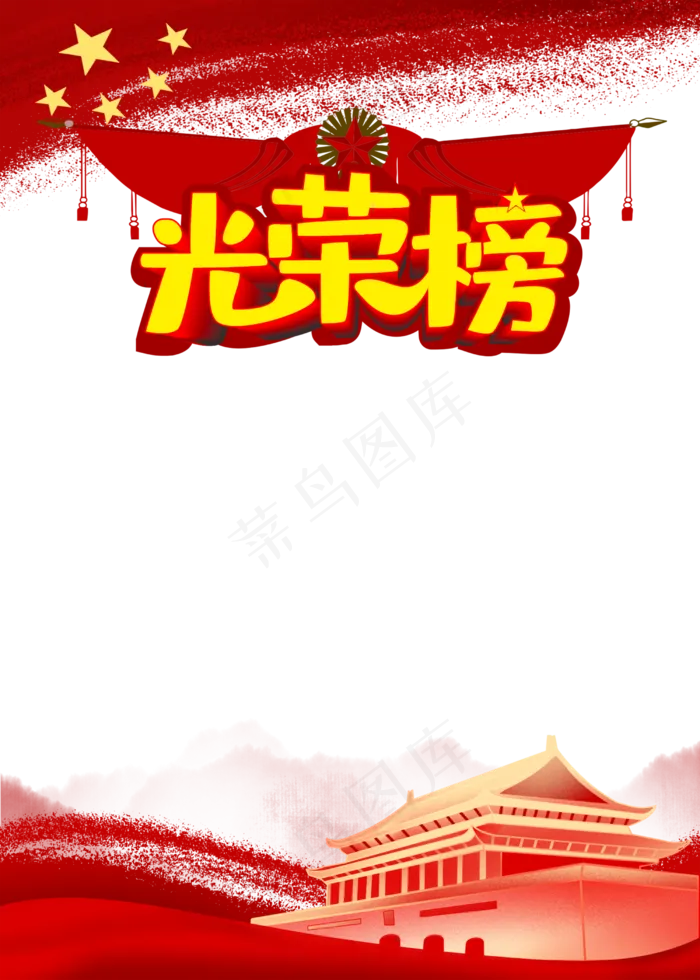 党建边框光荣榜(2500X3500(DPI:300))psd模版下载
