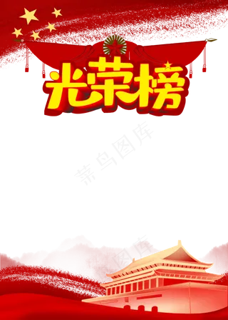 党建边框光荣榜