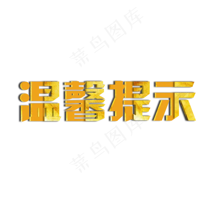 温馨提示烫金创意艺术字(2000X2000(DPI:300))psd模版下载