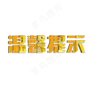 温馨提示烫金创意艺术字
