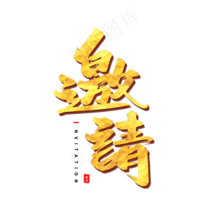 邀请艺术字体