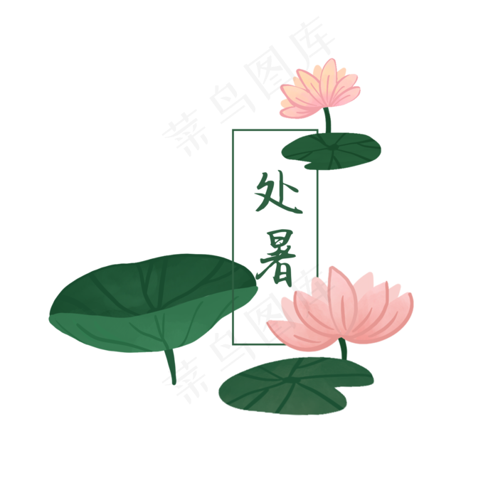 处暑节气荷花(2000X2000(DPI:300))psd模版下载