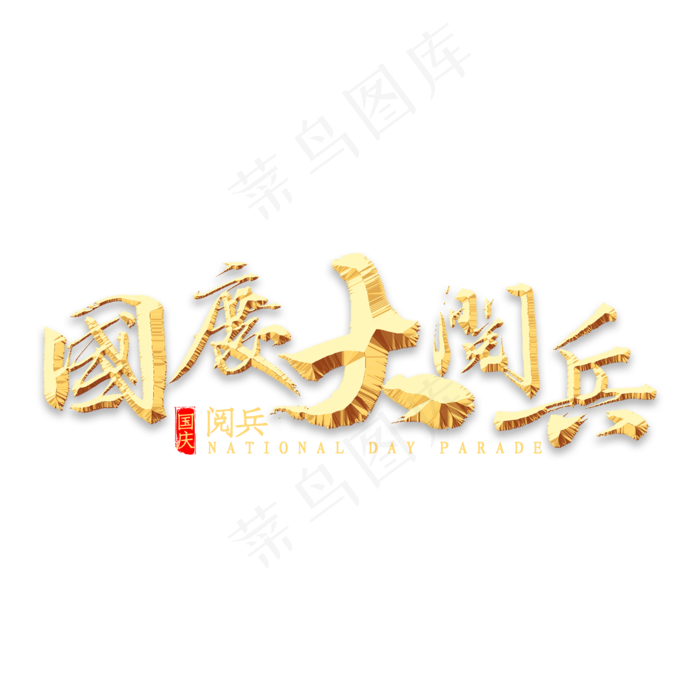 国庆大阅兵书法(2000*2000px 	      )psd模版下载