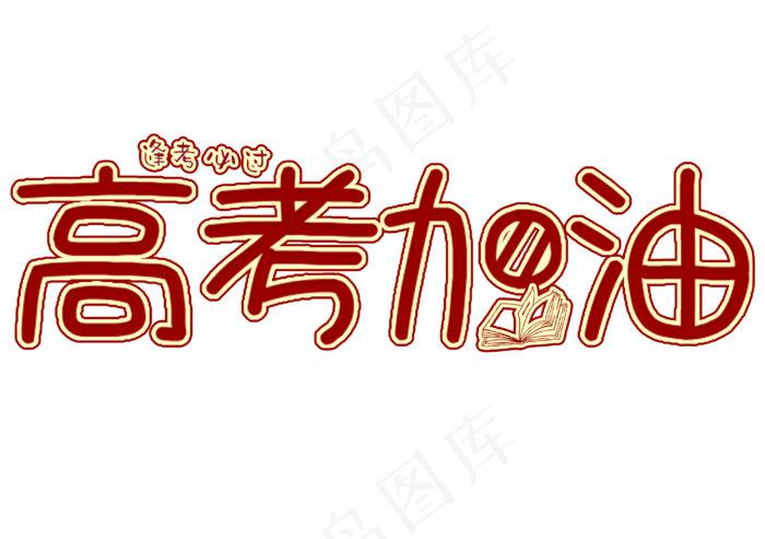 高考加油逢考必过艺术字(2953X2079(DPI:300))psd模版下载