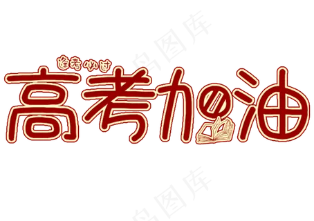 高考加油逢考必过艺术字