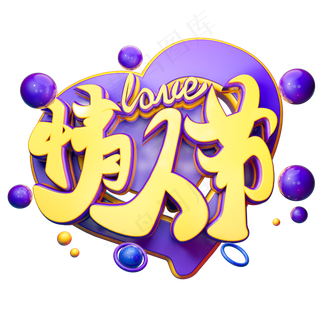 情人节3D字体设计
