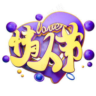 情人节3D字体设计