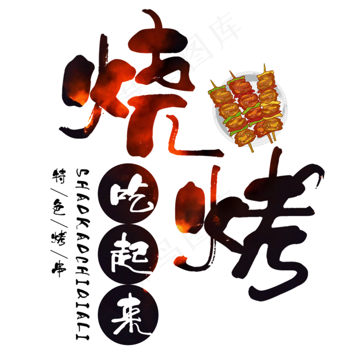 烧烤吃起来艺术字(2000X2000(DPI:150))psd模版下载