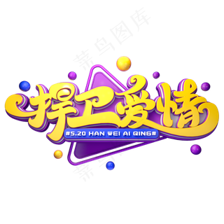 捍卫爱情字体元素艺术字