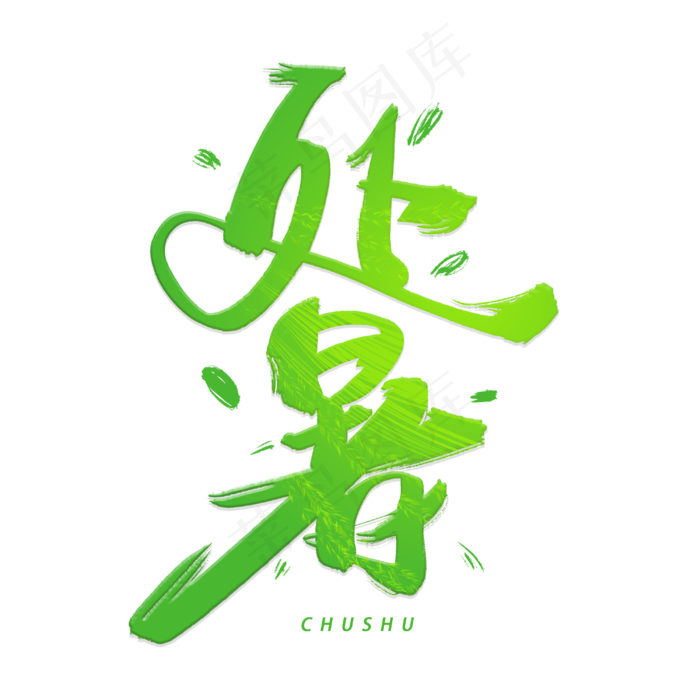 处暑手写毛笔字体(3000X3000(DPI:300))psd模版下载