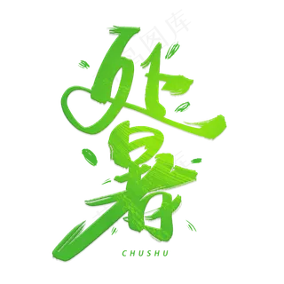 处暑手写毛笔字体