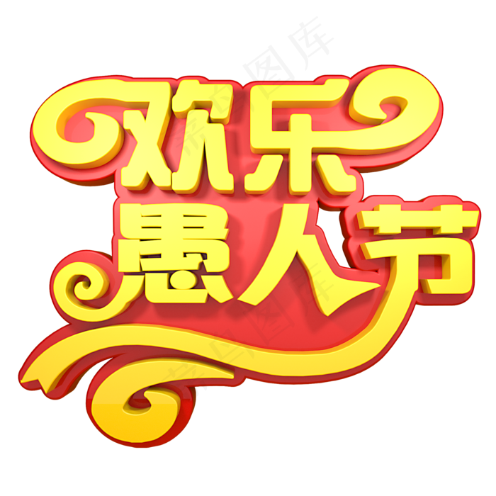 欢乐愚人节41愚人节