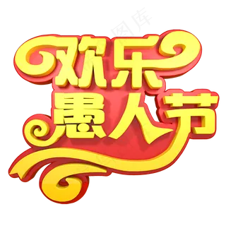 欢乐愚人节41愚人节