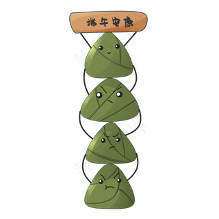 端午安康表情包