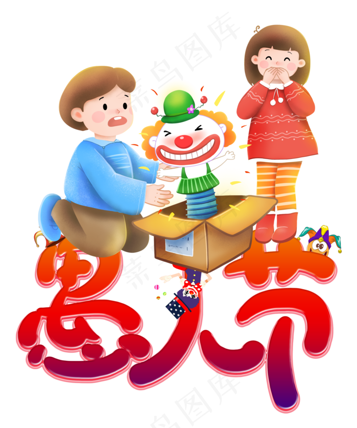 愚人节愚你同乐,免抠元素