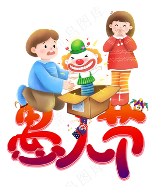 愚人节愚你同乐,免抠元素