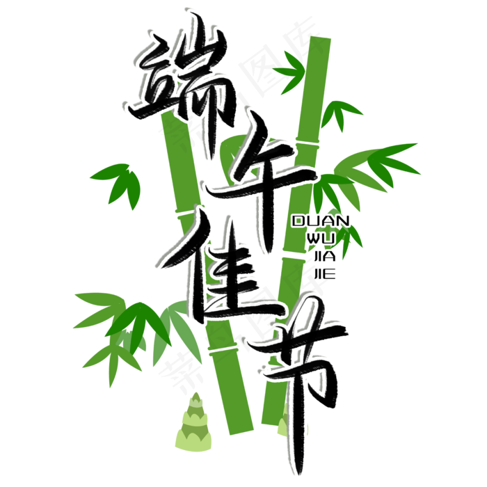 端午佳节毛笔艺术字(2480X2480(DPI:300))psd模版下载