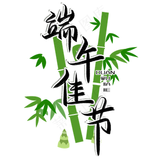 端午佳节毛笔艺术字