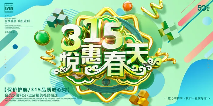 创意绿色渐变315悦惠春天活动展板(1500*750px)psd模版下载