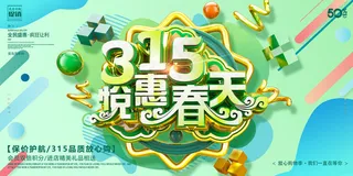 创意绿色渐变315悦惠春天活动展板