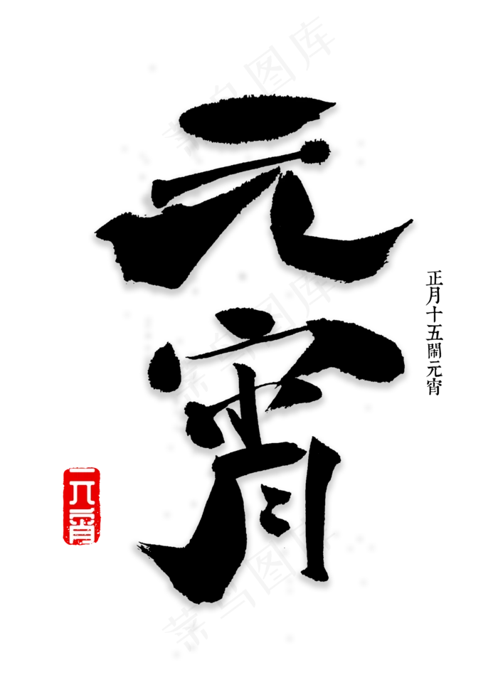 元宵书法字体(2000X2800(DPI:72))psd模版下载
