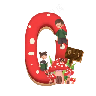 卡通儿童节红色蘑菇房子男孩女孩6.1数字0
