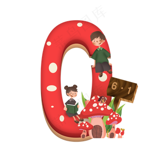 卡通儿童节红色蘑菇房子男孩女孩6.1数字0