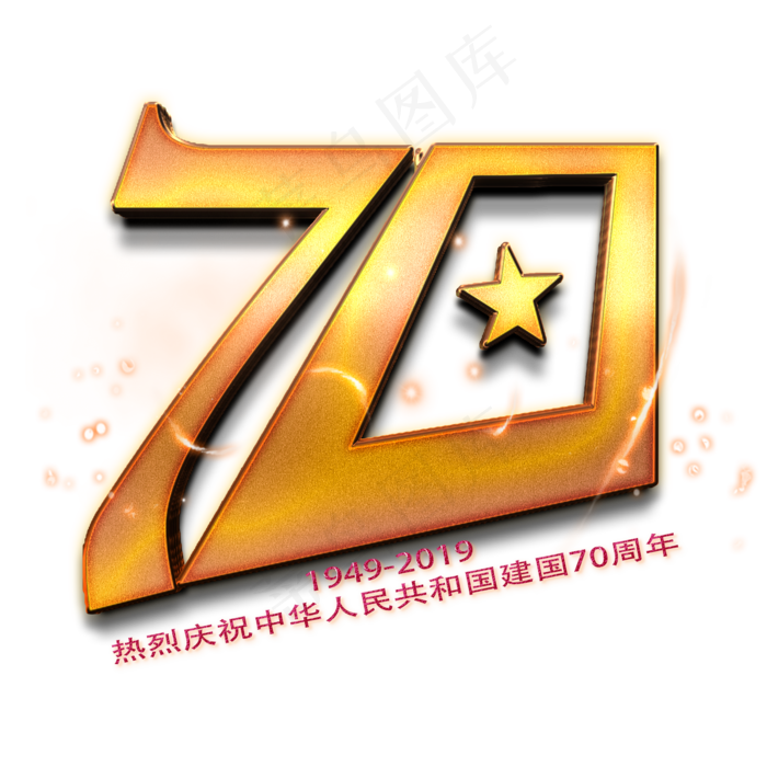 建国70金色数字