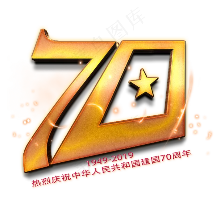 建国70金色数字