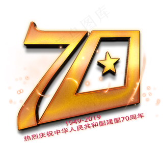 建国70金色数字