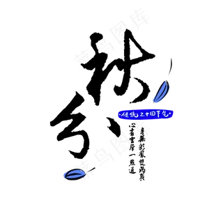原创黑色秋分书法字体