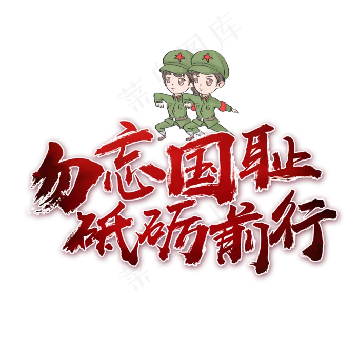 勿忘国耻砥砺前行书法艺术字(2362*2362px)psd模版下载