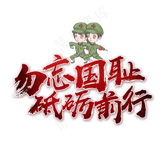 勿忘国耻砥砺前行书法艺术字