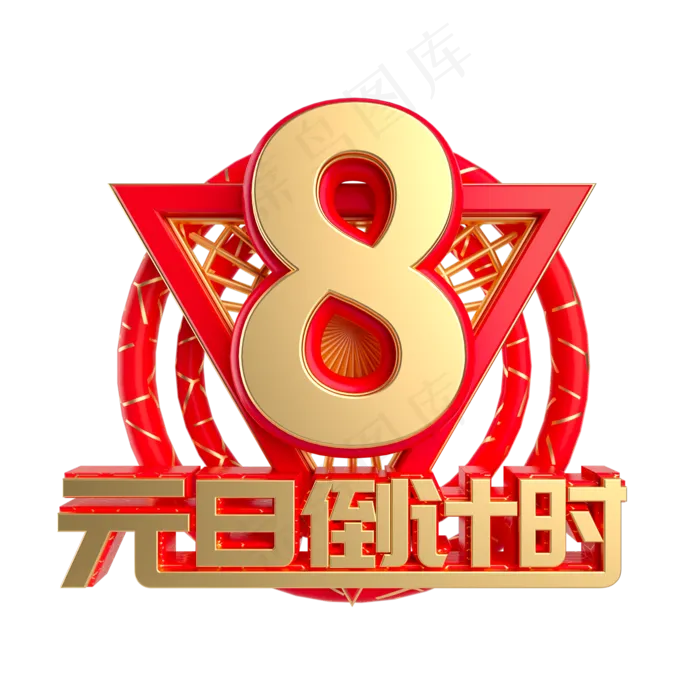 元旦倒计时数字8,免抠元素(2000X2000(DPI:300))psd模版下载