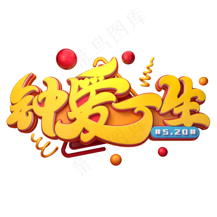 钟爱一生字体元素艺术字(2000X2000(DPI:149))psd模版下载