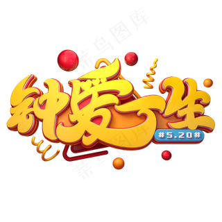 钟爱一生字体元素艺术字