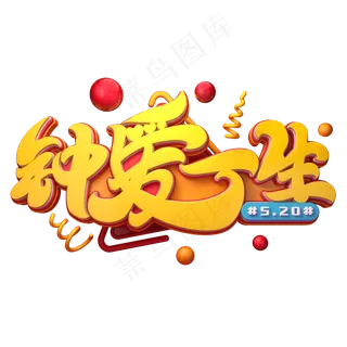 钟爱一生字体元素艺术字