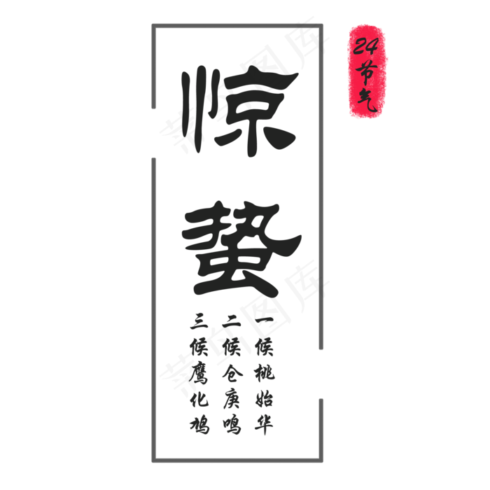 中国风惊蛰字体装饰设计,免抠元素(2000X2000(DPI:300))psd模版下载