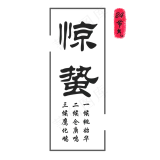 中国风惊蛰字体装饰设计,免抠元素