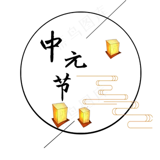 中元节原创艺术字