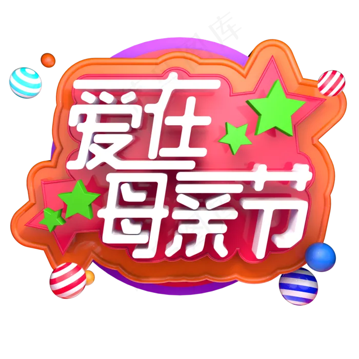 爱在母亲节立体字ai矢量模版下载