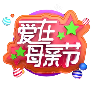 爱在母亲节立体字