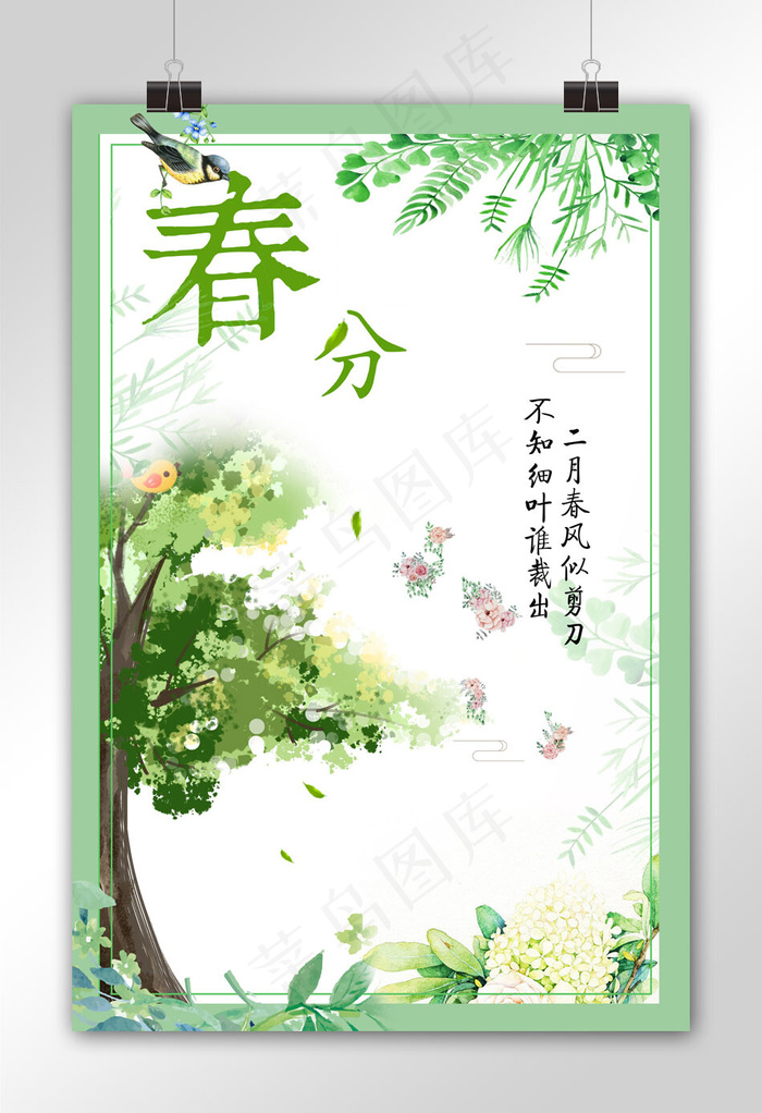 菜鸟图库原创+春分+清新绿色(3543*5315px)psd模版下载