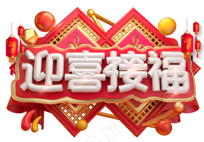 迎喜接福3D字体设计