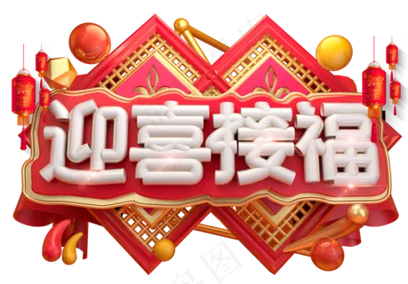 迎喜接福3D字体设计