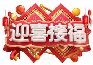 迎喜接福3D字体设计